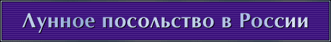 Лунное посольство в России