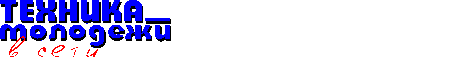 Техника - молодежи
